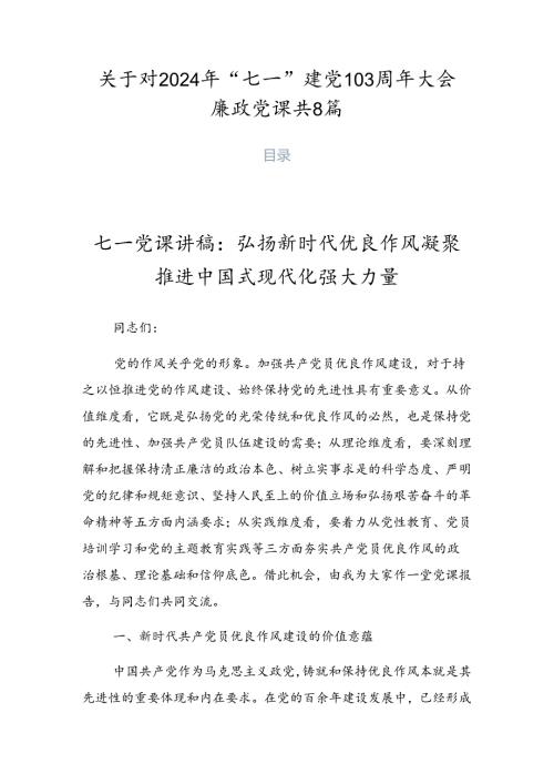 关于对2024年“七一”建党103周年大会廉政党课共8篇.docx