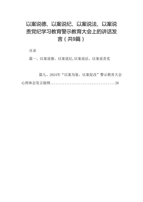 以案说德、以案说纪、以案说法、以案说责党纪学习教育警示教育大会上的讲话发言范文九篇（最新版）.docx