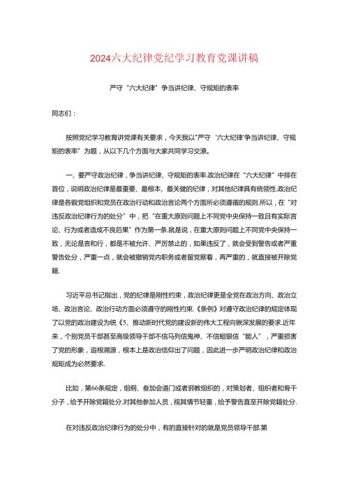2024六大纪律党纪学习教育党课讲稿.docx