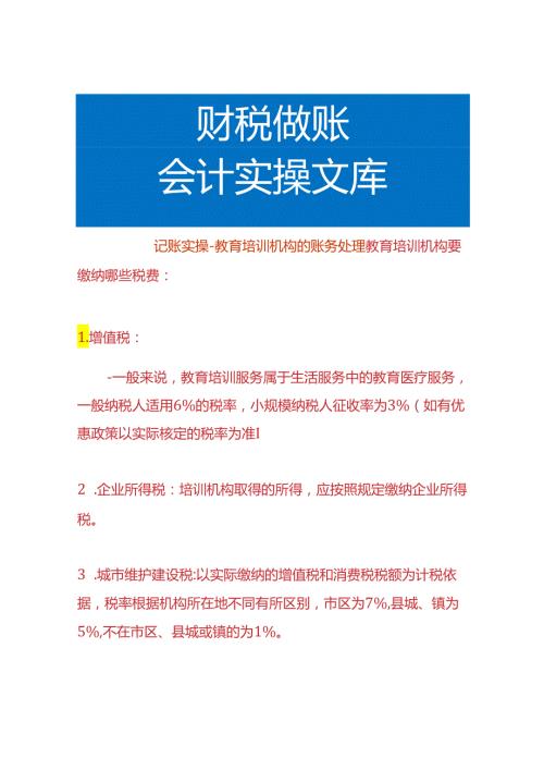 记账实操教育培训机构的账务处理.docx