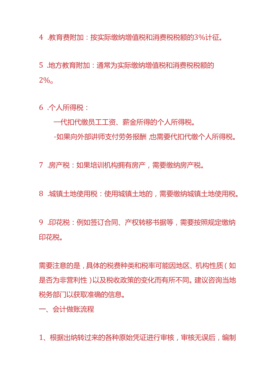 记账实操教育培训机构的账务处理.docx_第2页