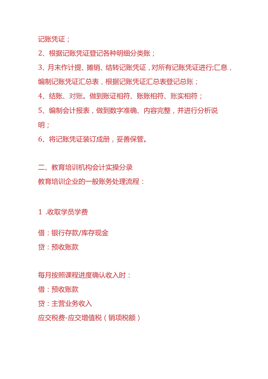 记账实操教育培训机构的账务处理.docx_第3页