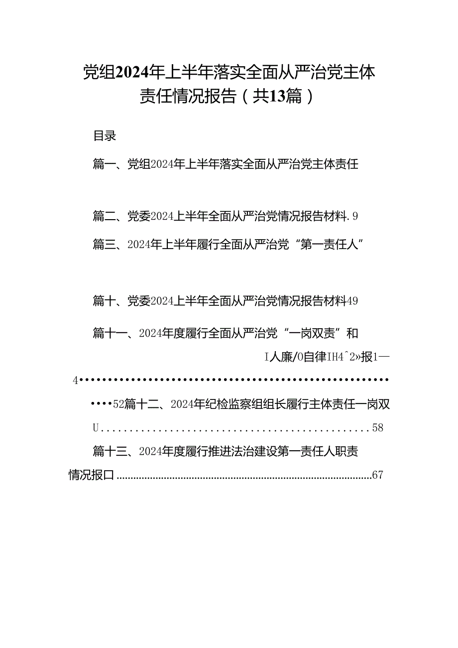党组2024年上半年落实全面从严治党主体责任情况报告13篇供参考.docx_第1页