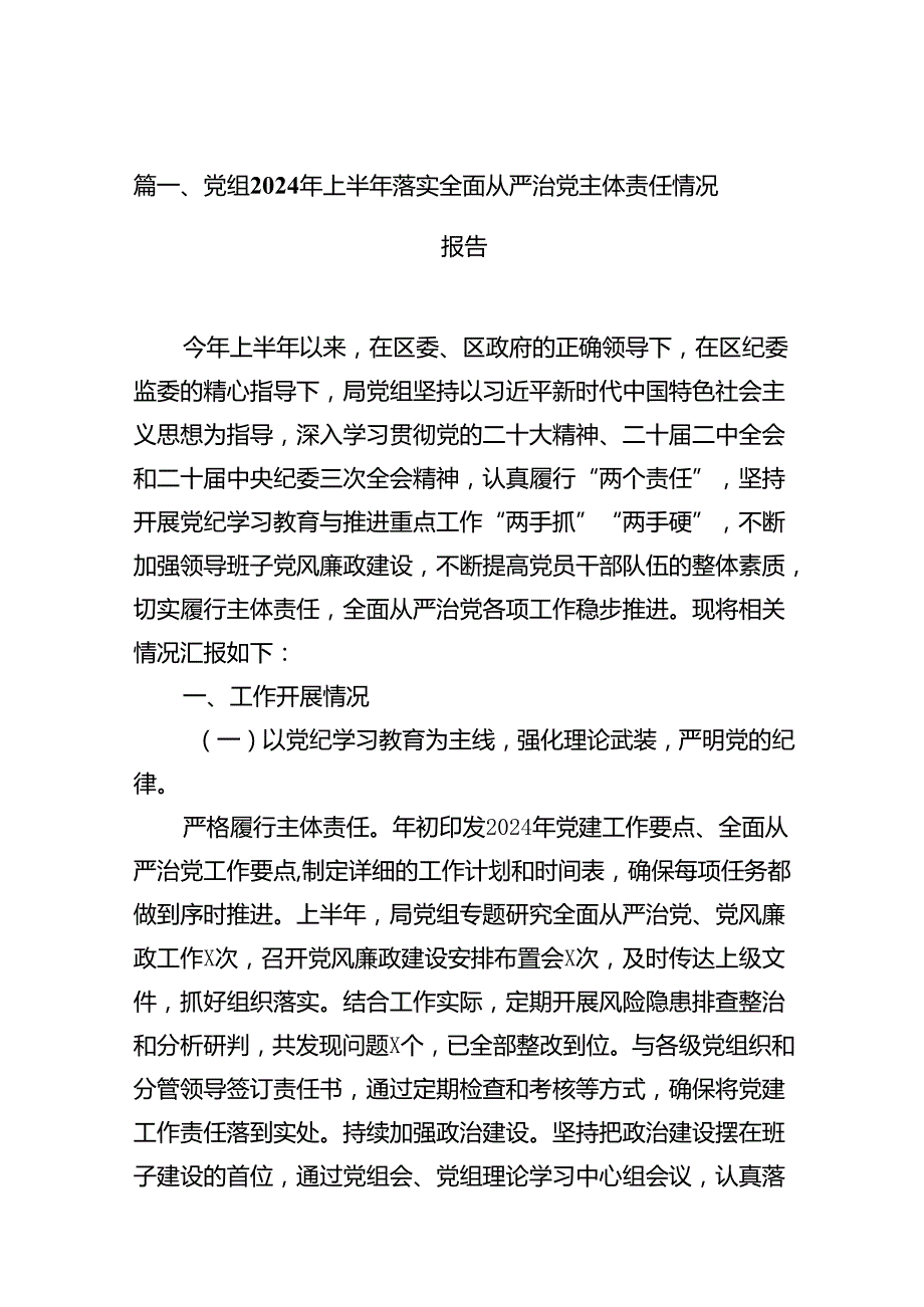 党组2024年上半年落实全面从严治党主体责任情况报告13篇供参考.docx_第2页