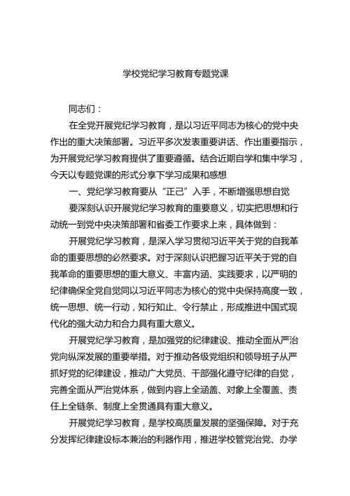 学校党纪学习教育专题党课（共7篇）.docx