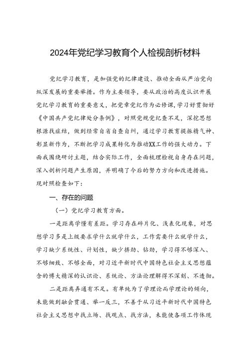 支委班子2024年党纪学习教育专题民主生活会对照检查材料十二篇.docx