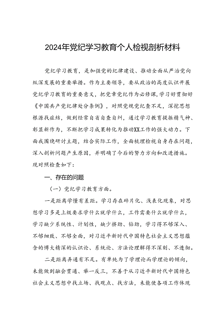 支委班子2024年党纪学习教育专题民主生活会对照检查材料十二篇.docx_第1页
