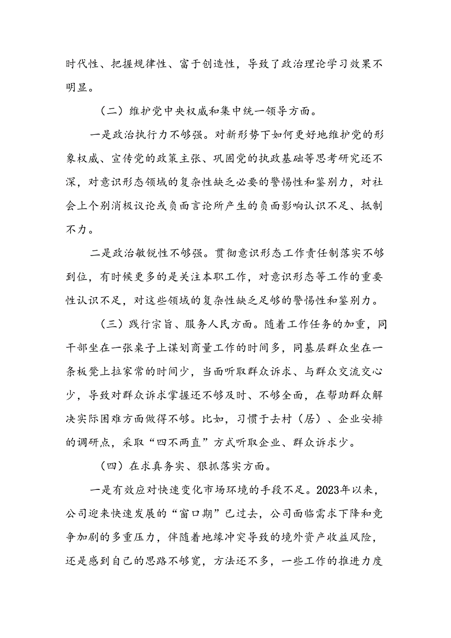 支委班子2024年党纪学习教育专题民主生活会对照检查材料十二篇.docx_第2页