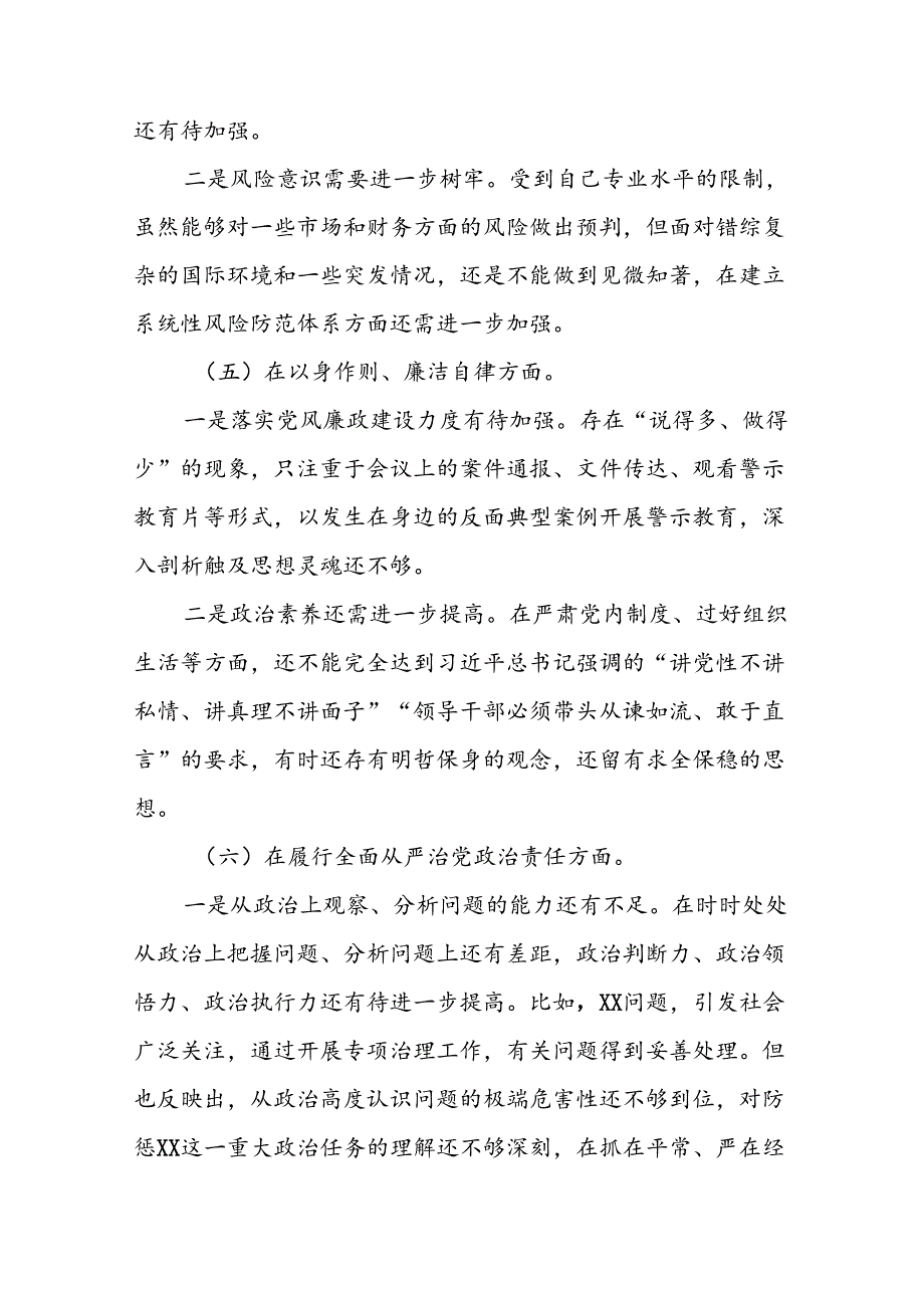 支委班子2024年党纪学习教育专题民主生活会对照检查材料十二篇.docx_第3页