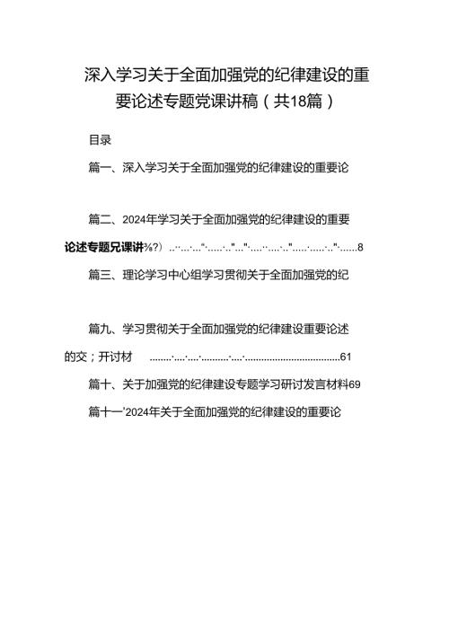 深入学习关于全面加强党的纪律建设的重要论述专题党课讲稿18篇（详细版）.docx