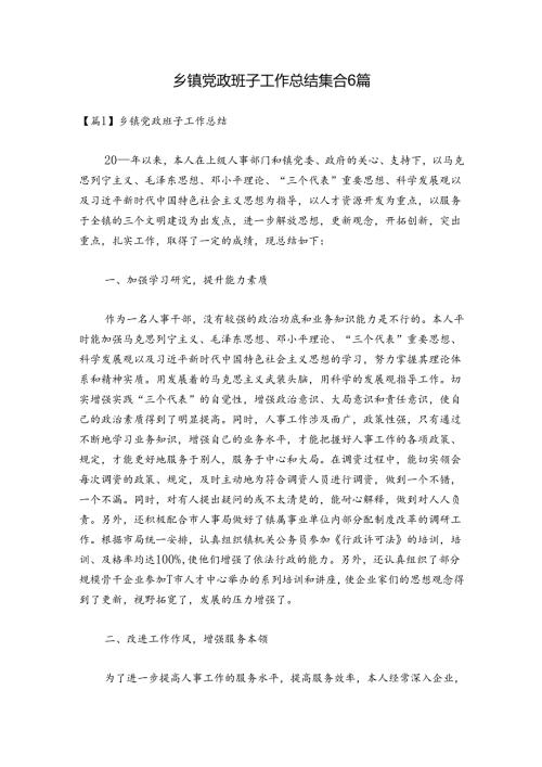 乡镇党政班子工作总结集合6篇.docx