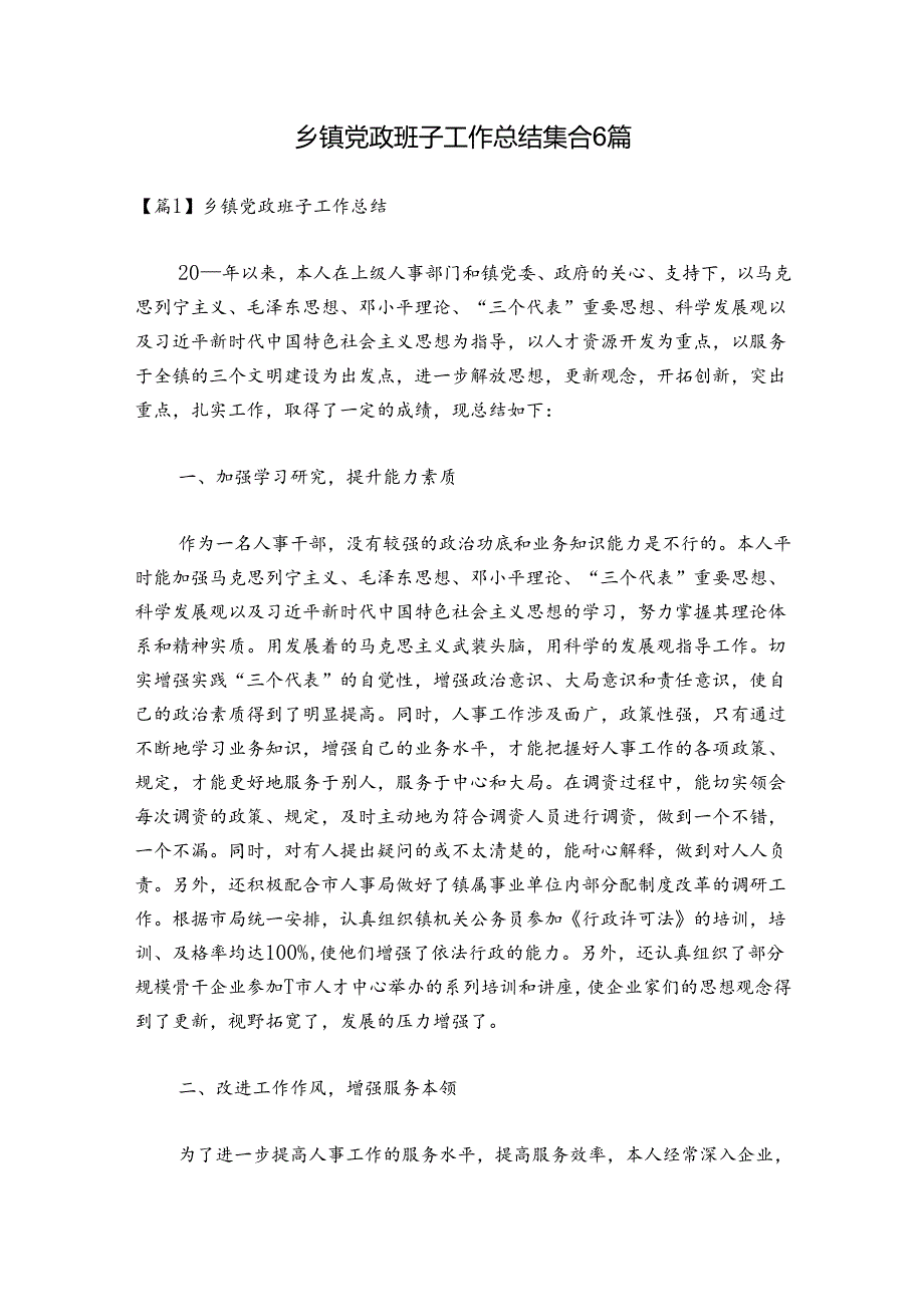 乡镇党政班子工作总结集合6篇.docx_第1页