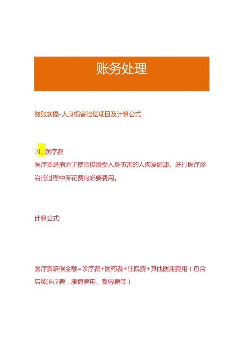 做账实操人身损害赔偿项目及计算公式.docx