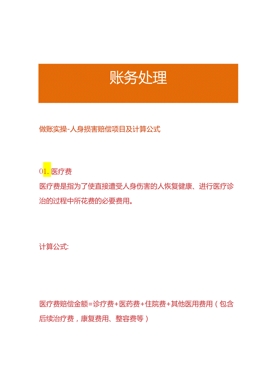 做账实操人身损害赔偿项目及计算公式.docx_第1页