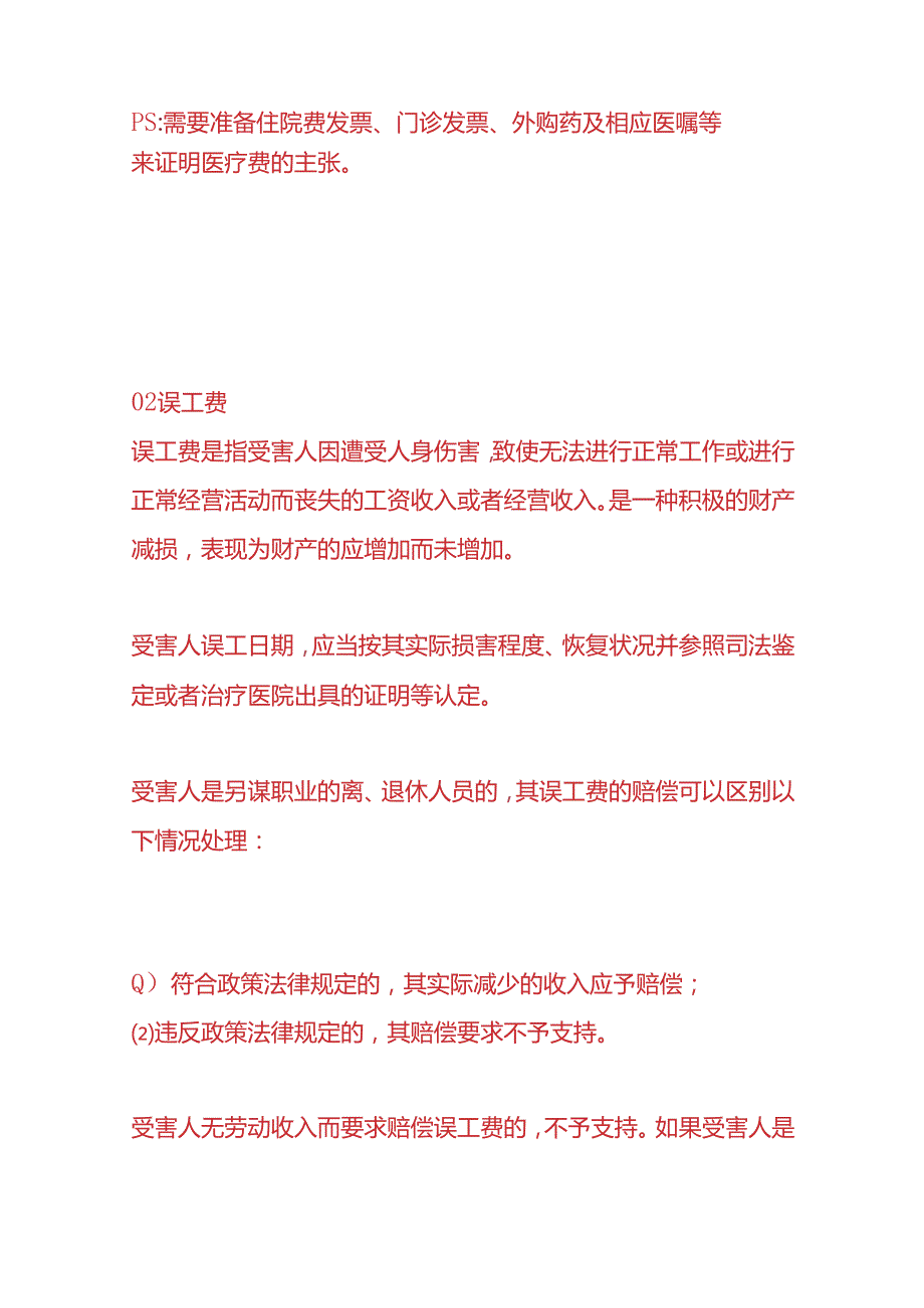 做账实操人身损害赔偿项目及计算公式.docx_第2页