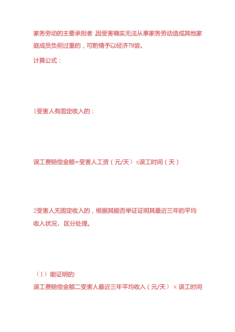 做账实操人身损害赔偿项目及计算公式.docx_第3页