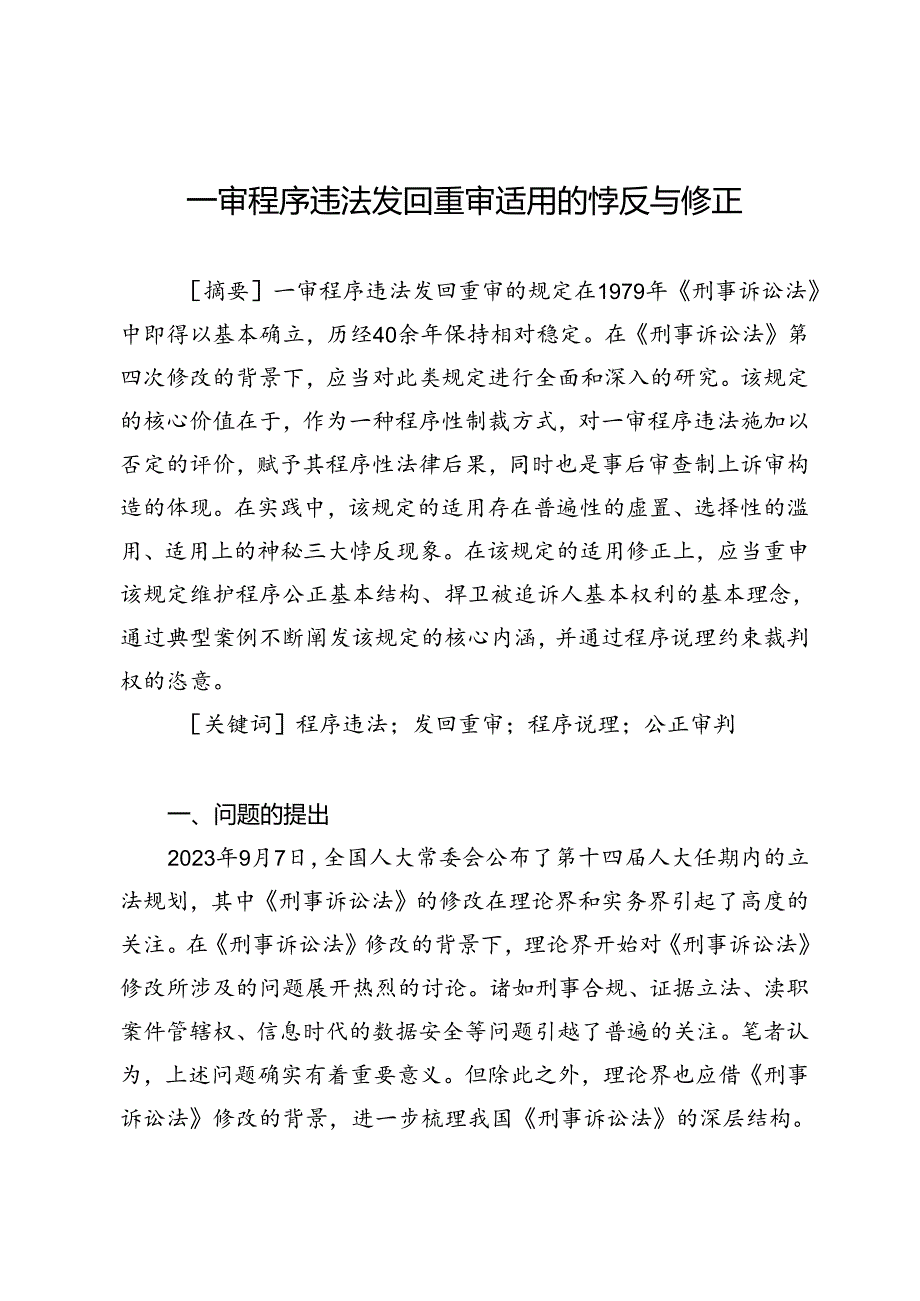 一审程序违法发回重审适用的悖反与修正.docx_第1页