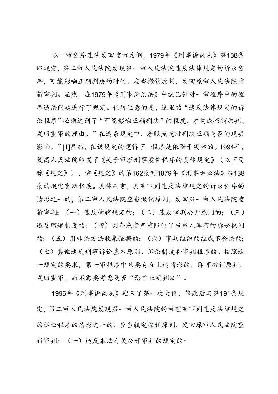 一审程序违法发回重审适用的悖反与修正.docx_第2页