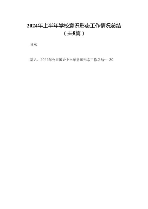 2024年上半年学校意识形态工作情况总结优选8篇.docx