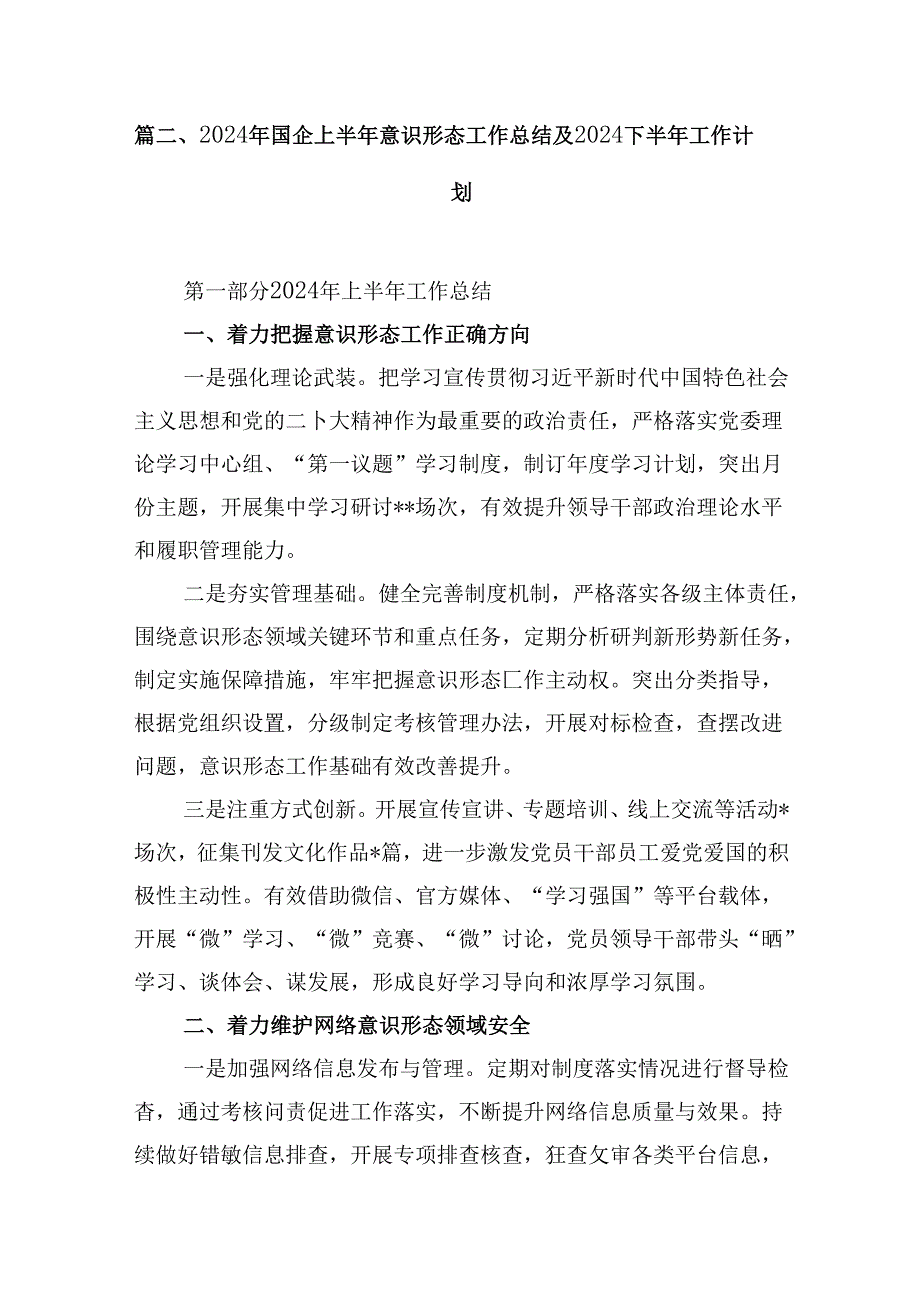 2024年上半年学校意识形态工作情况总结优选8篇.docx_第2页