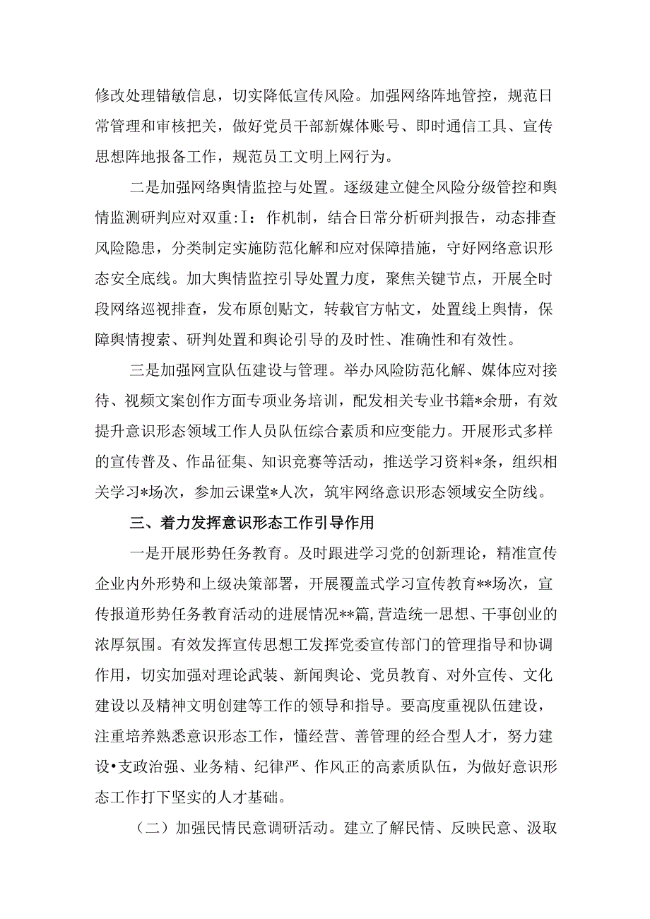 2024年上半年学校意识形态工作情况总结优选8篇.docx_第3页