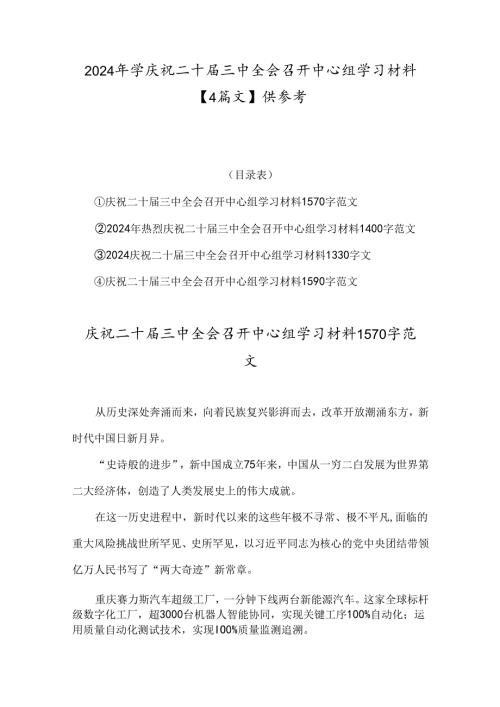 2024年学庆祝二十三中全会召开中心组学习材料【4篇文】供参考.docx