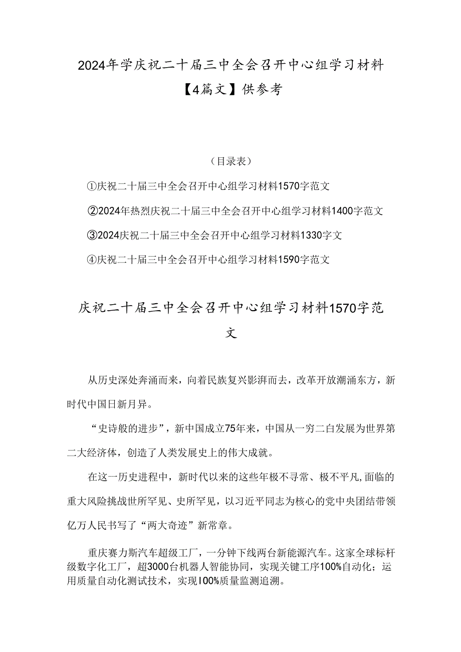 2024年学庆祝二十三中全会召开中心组学习材料【4篇文】供参考.docx_第1页
