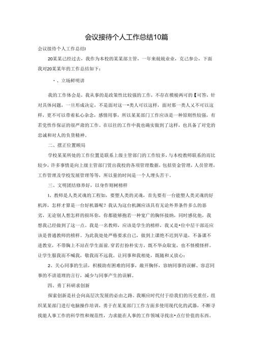 会议接待个人工作总结10篇.docx
