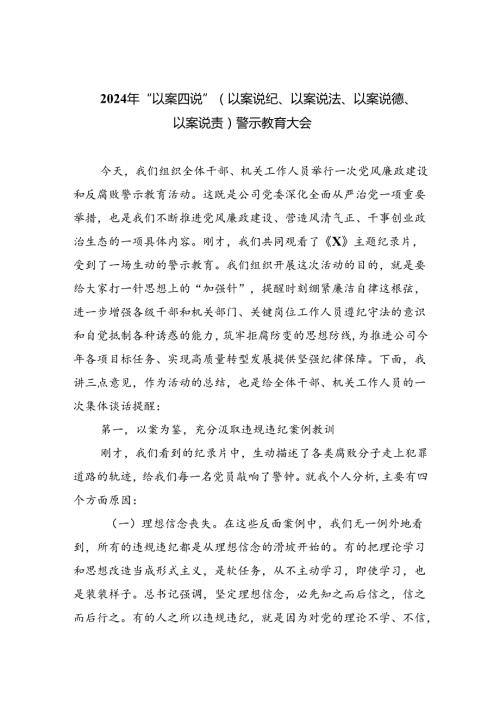 【7篇】2024年“以案四说”（以案说纪、以案说法、以案说德、以案说责）警示教育大会参考范文.docx