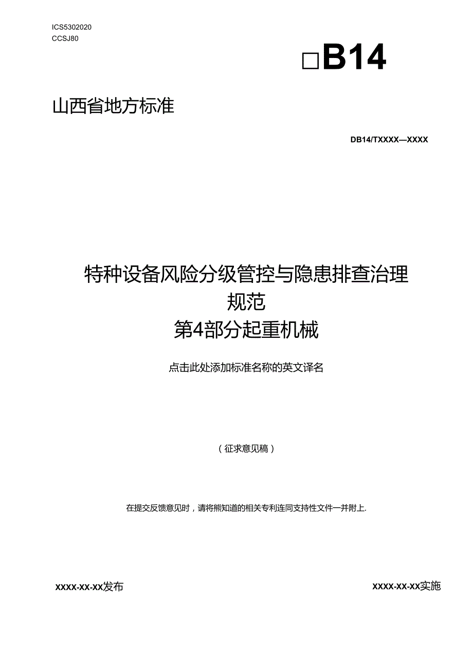 《特种设备风险分级管控与隐患排查治理实施指南 第4部分：起重机械.docx_第1页