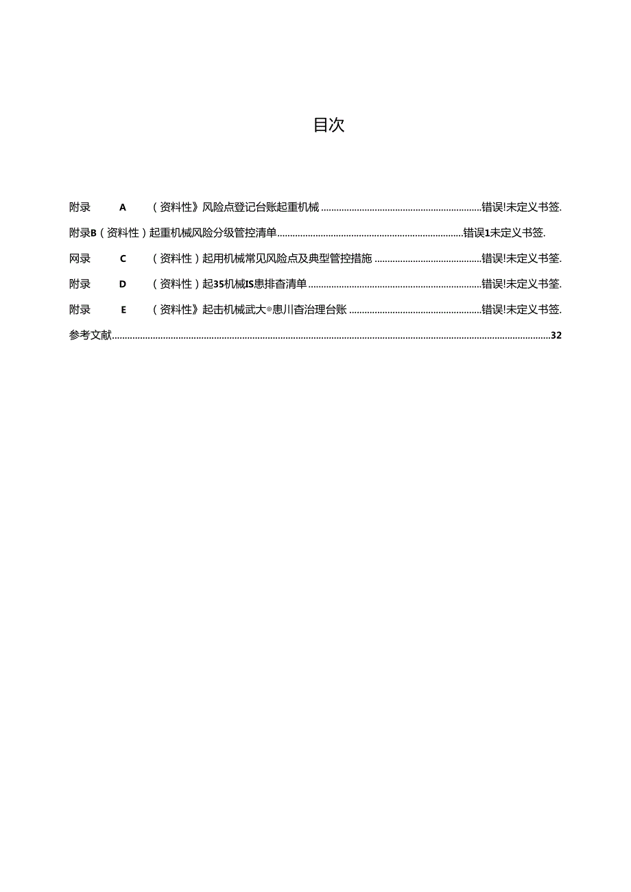 《特种设备风险分级管控与隐患排查治理实施指南 第4部分：起重机械.docx_第3页