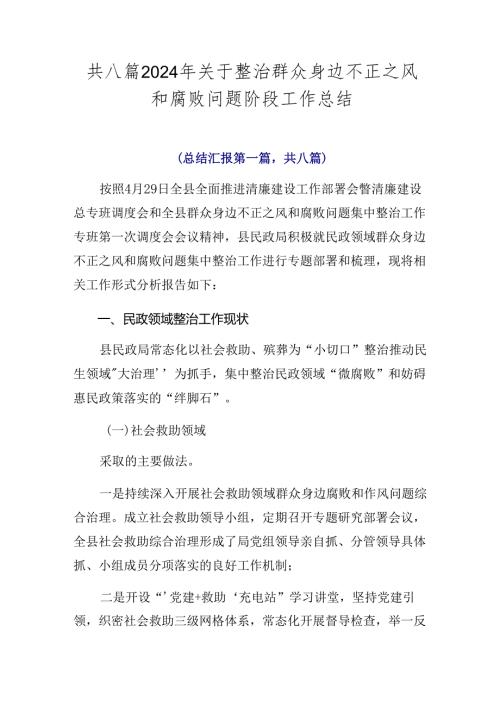 共八篇2024年关于整治群众身边不正之风和腐败问题阶段工作总结.docx