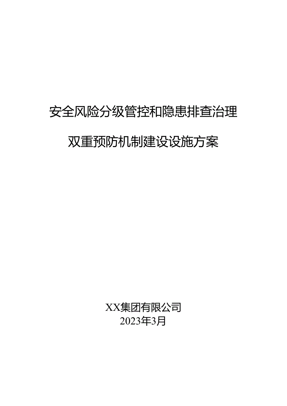 安全风险分级管控和隐患排查治理双重预防机制建设设施方案.docx_第1页