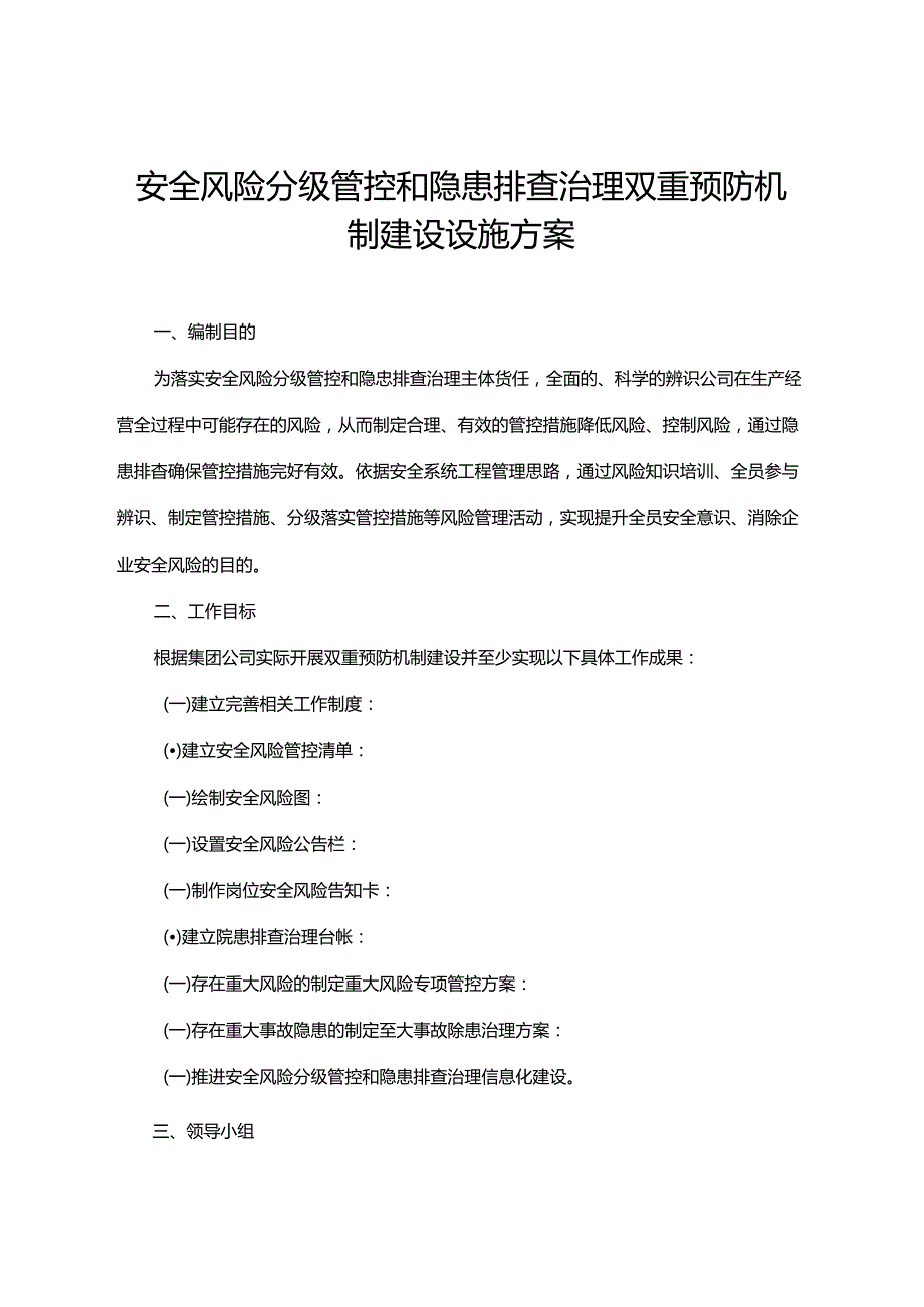 安全风险分级管控和隐患排查治理双重预防机制建设设施方案.docx_第2页