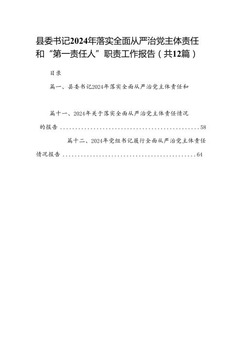 县委书记2024年落实全面从严治党主体责任和“第一责任人”职责工作报告12篇（详细版）.docx