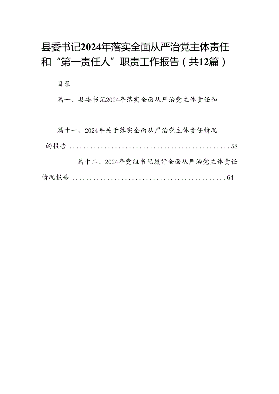 县委书记2024年落实全面从严治党主体责任和“第一责任人”职责工作报告12篇（详细版）.docx_第1页