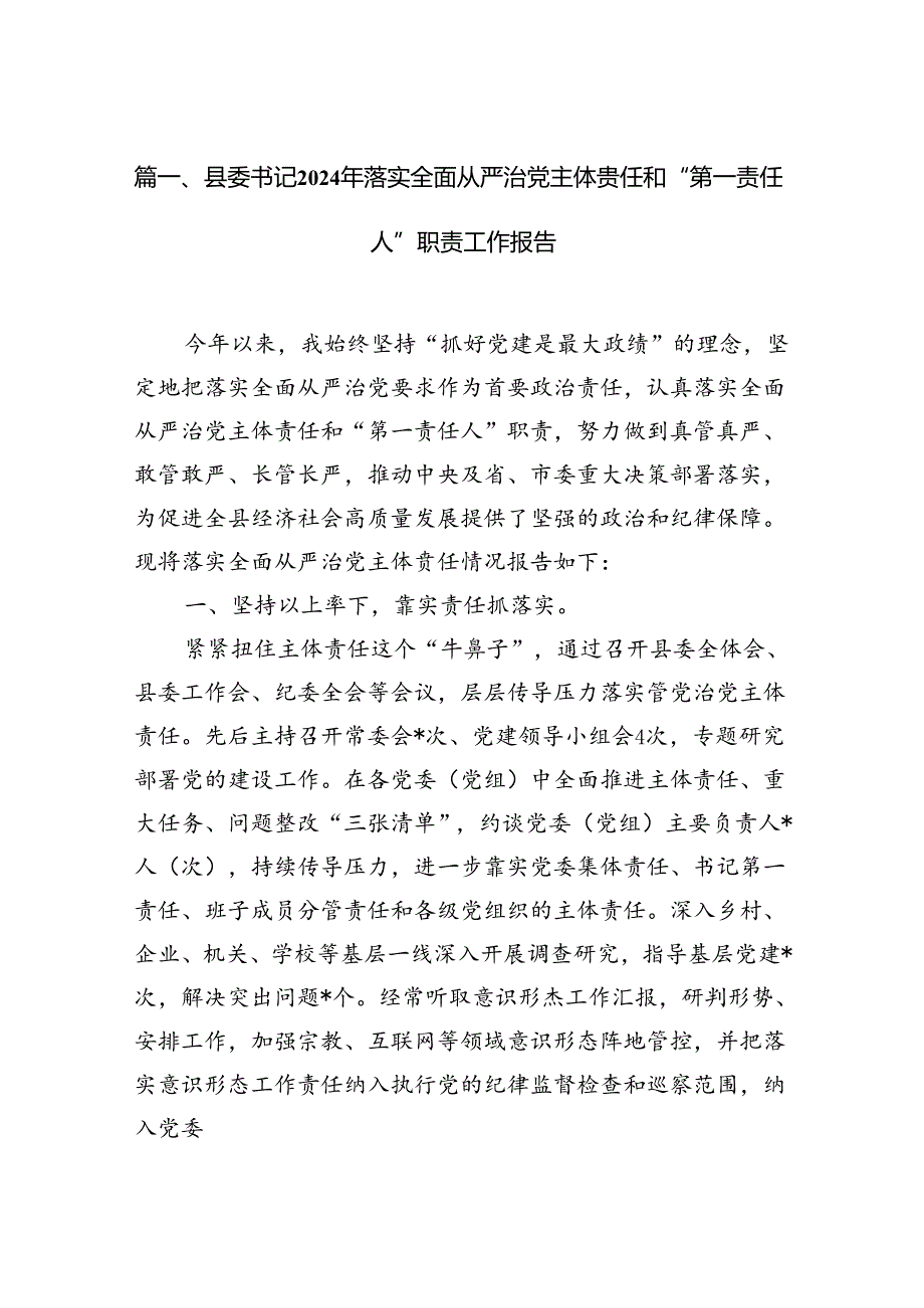 县委书记2024年落实全面从严治党主体责任和“第一责任人”职责工作报告12篇（详细版）.docx_第2页