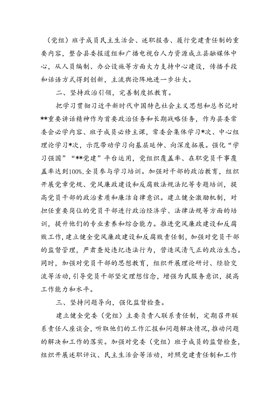 县委书记2024年落实全面从严治党主体责任和“第一责任人”职责工作报告12篇（详细版）.docx_第3页