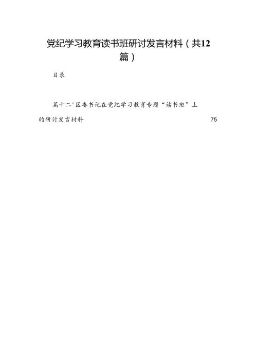 党纪学习教育读书班研讨发言材料12篇（详细版）.docx