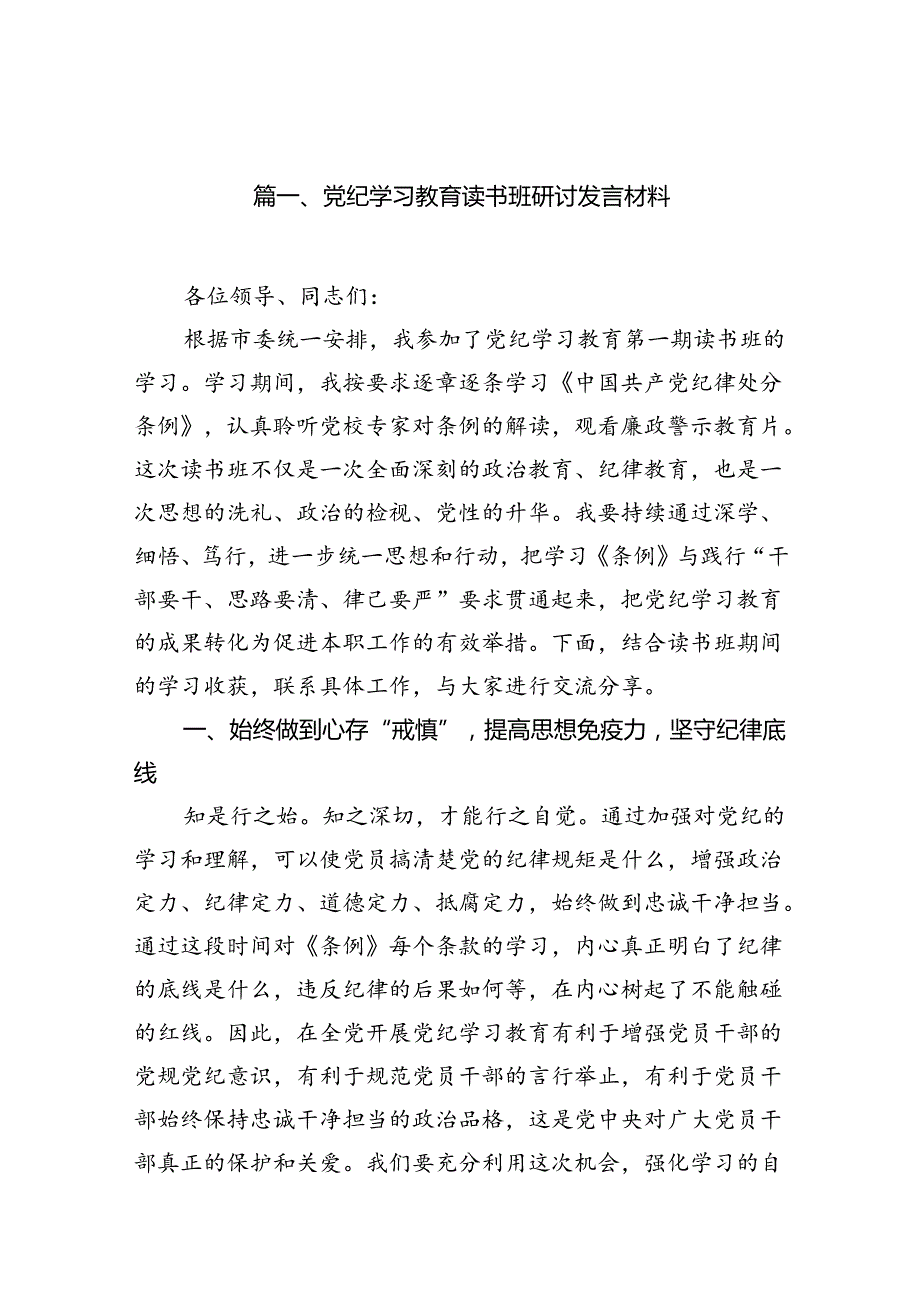 党纪学习教育读书班研讨发言材料12篇（详细版）.docx_第2页