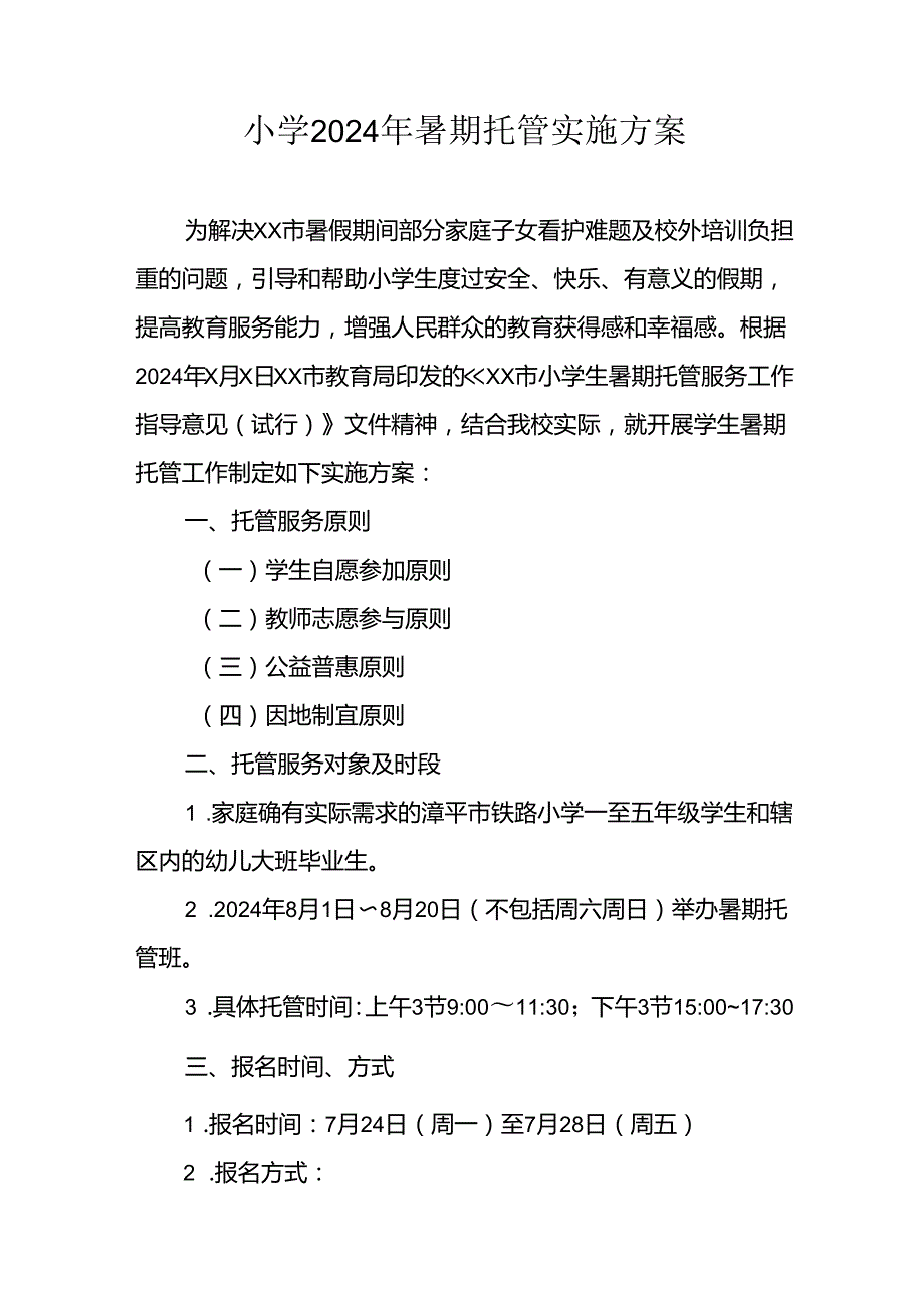 小学2024年《暑期托管》工作实施方案 汇编3份.docx_第1页