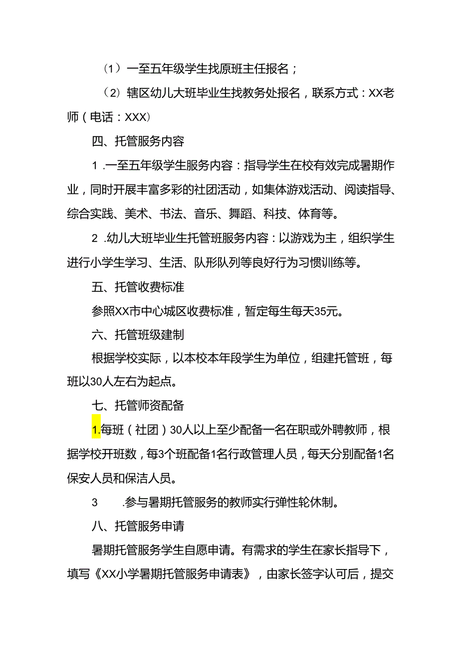 小学2024年《暑期托管》工作实施方案 汇编3份.docx_第2页