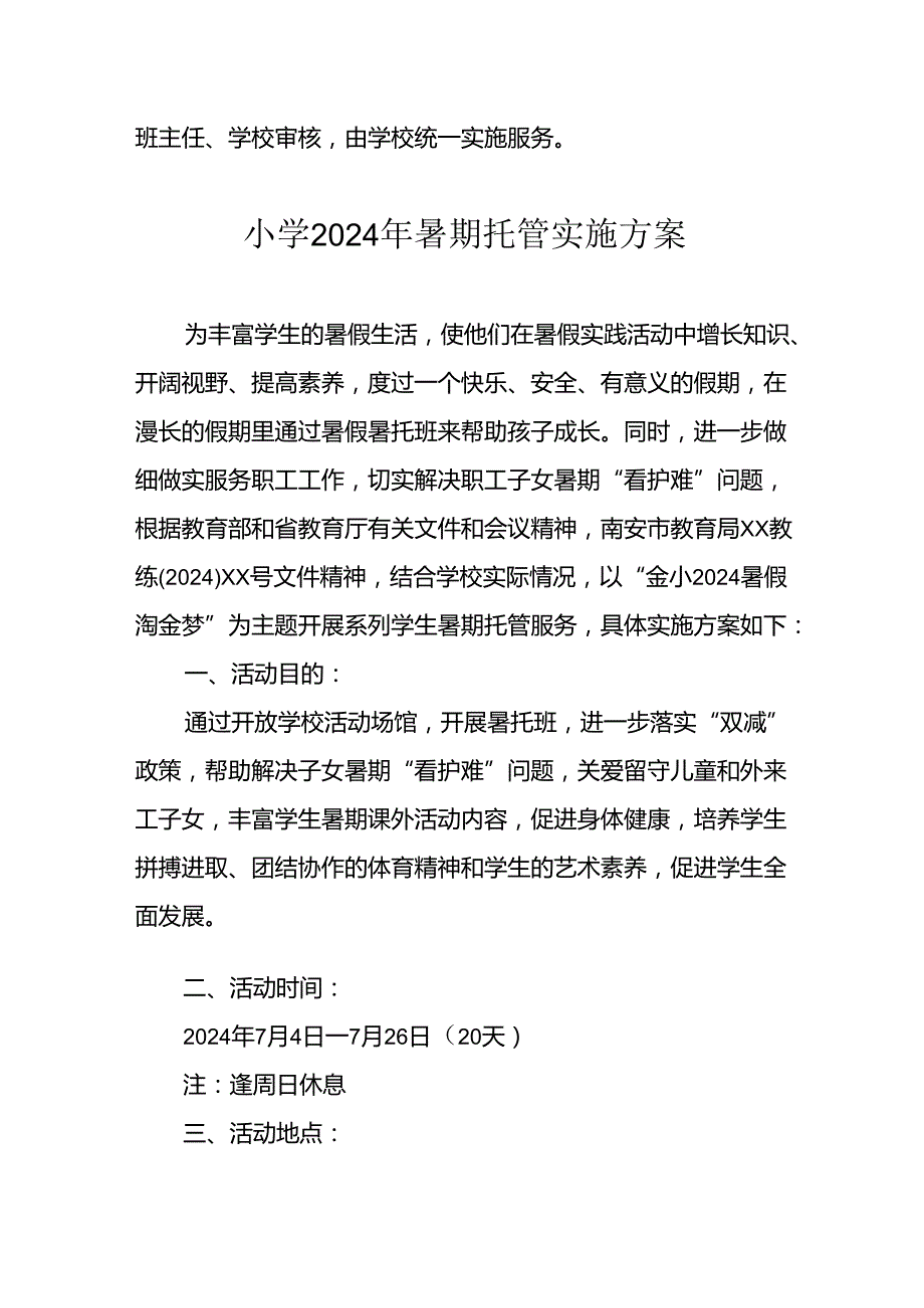 小学2024年《暑期托管》工作实施方案 汇编3份.docx_第3页