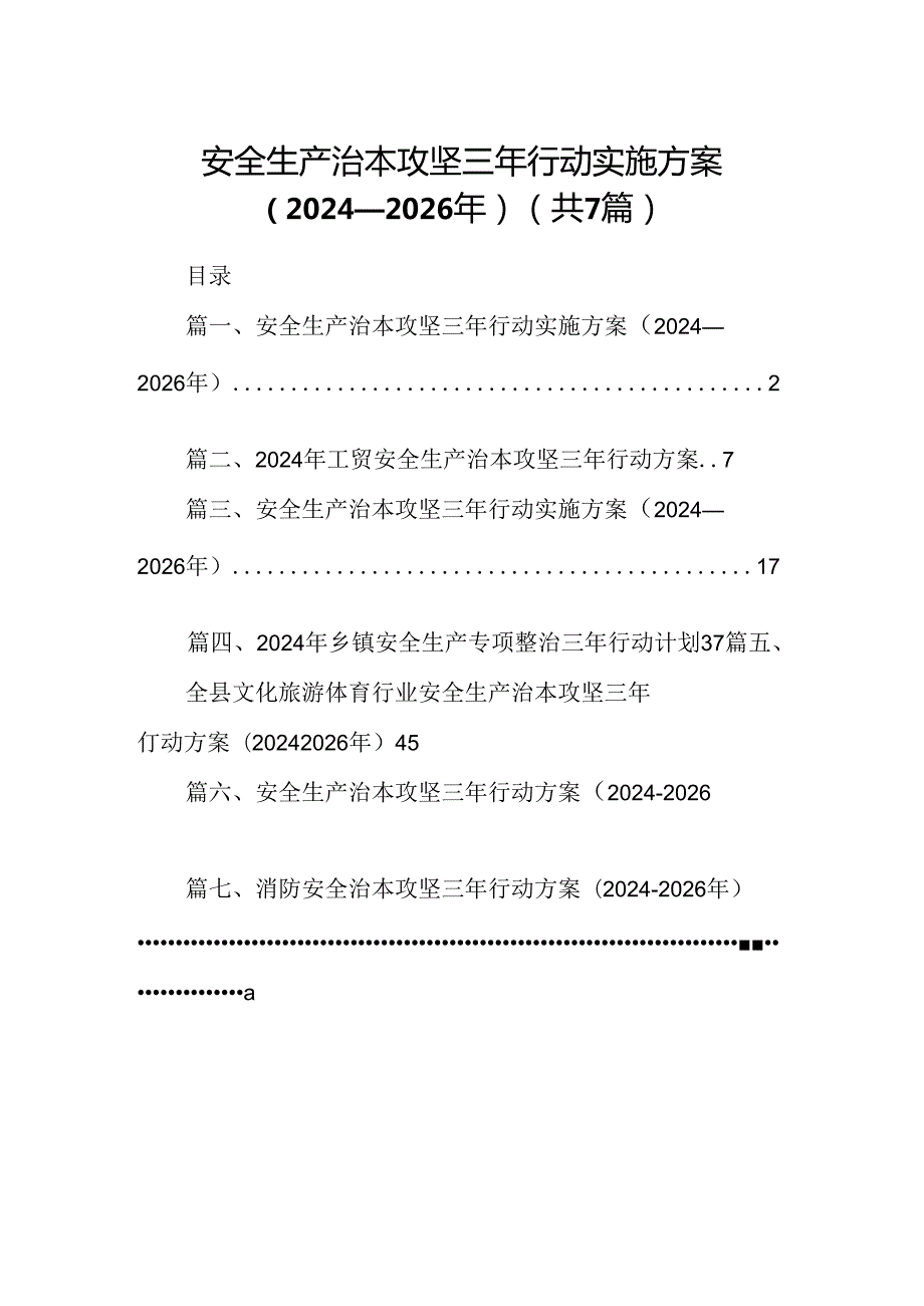 安全生产治本攻坚三年行动实施方案（20242026年）7篇（最新版）.docx_第1页