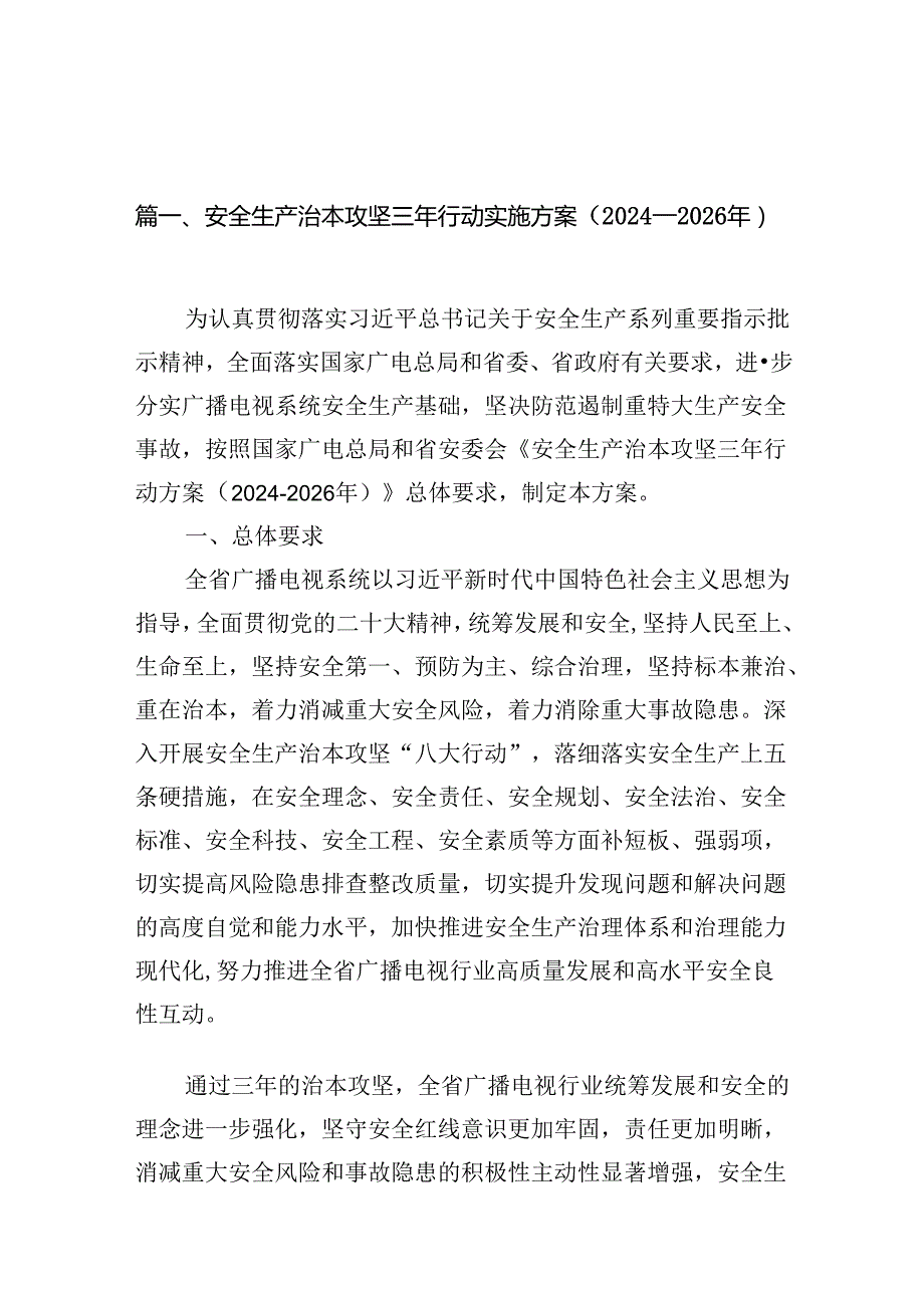 安全生产治本攻坚三年行动实施方案（20242026年）7篇（最新版）.docx_第2页