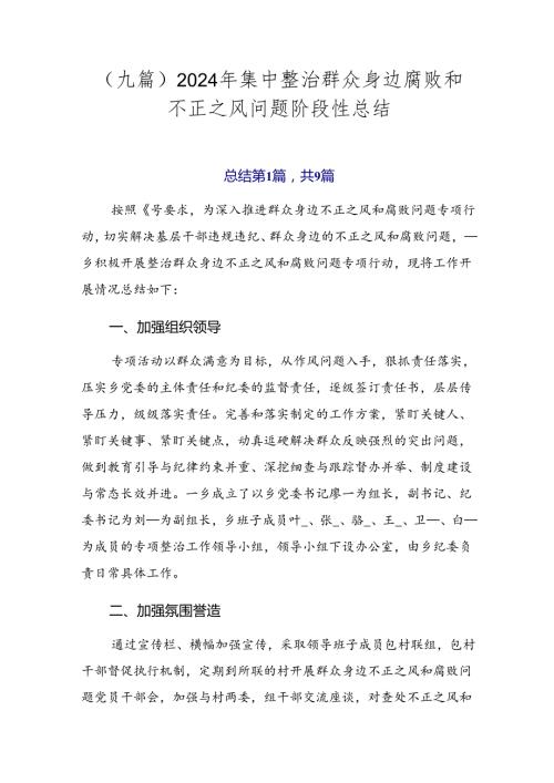 （九篇）2024年集中整治群众身边腐败和不正之风问题阶段性总结.docx