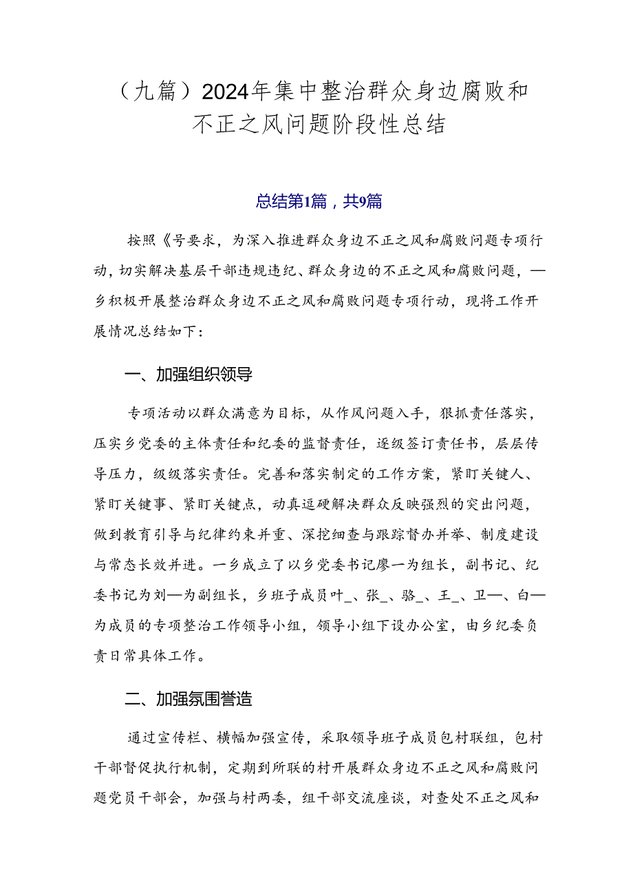 （九篇）2024年集中整治群众身边腐败和不正之风问题阶段性总结.docx_第1页