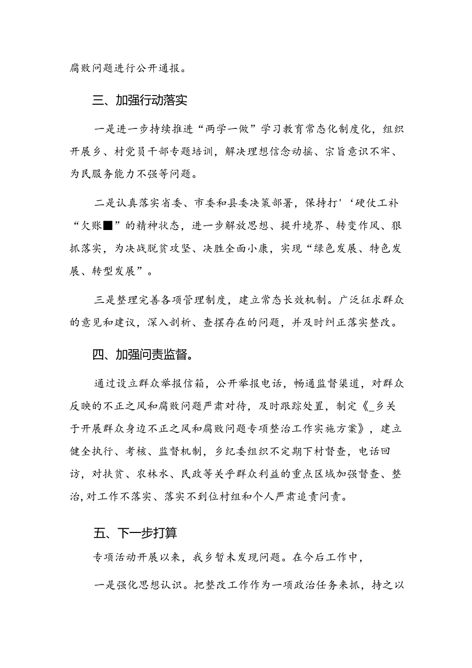 （九篇）2024年集中整治群众身边腐败和不正之风问题阶段性总结.docx_第2页