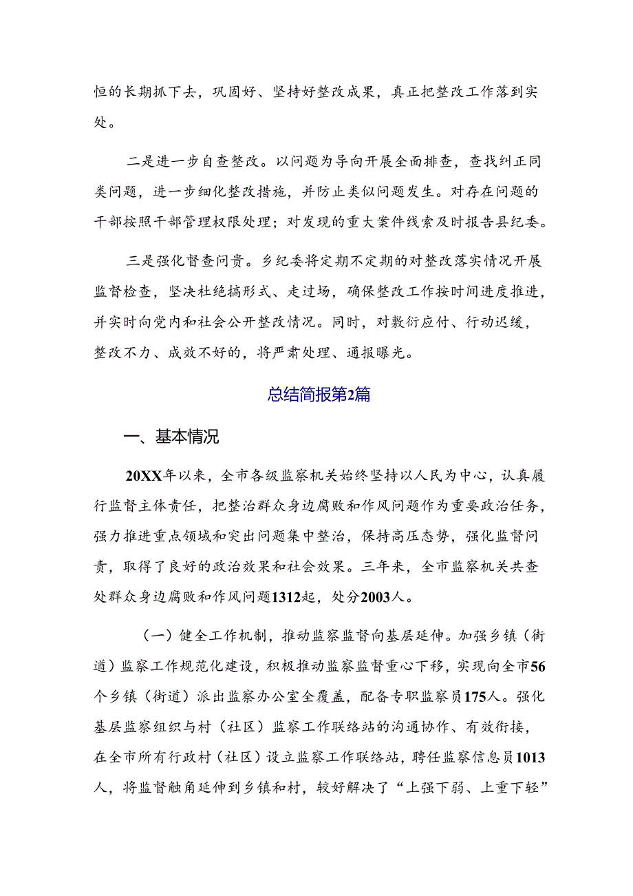 （九篇）2024年集中整治群众身边腐败和不正之风问题阶段性总结.docx_第3页