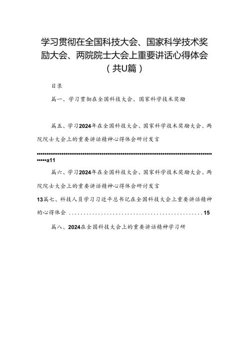 (11篇)学习贯彻在全国科技大会、国家科学技术奖励大会、两院院士大会上重要讲话心得体会范文.docx